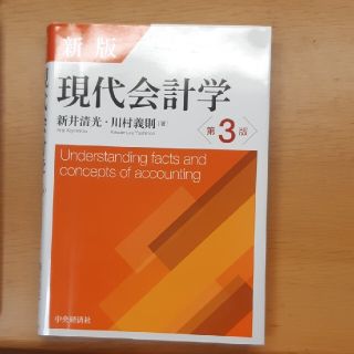 現代会計学 新版第３版(ビジネス/経済)