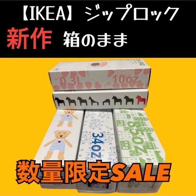 SALE／102%OFF】 IKEA イケア フリーザーバッグ ジップロック 人気 3箱