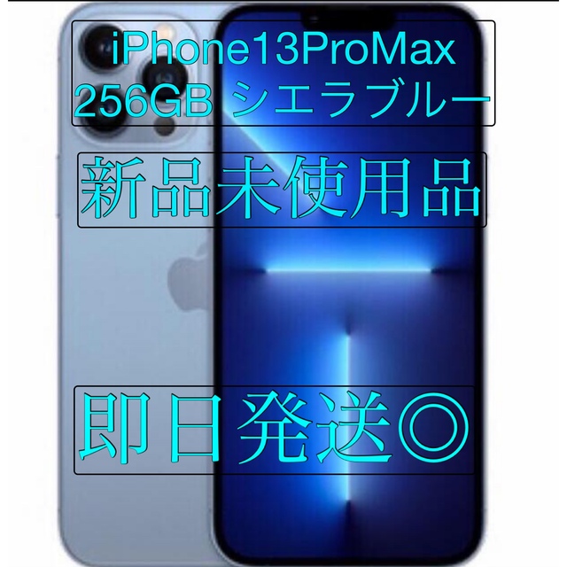 新品未使用 iPhone 13 pro max 256GB シエラブルー