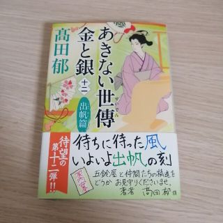 sws様専用　あきない世傳金と銀 十二(文学/小説)