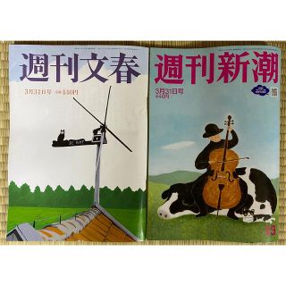 週刊文集、週刊新潮2冊セット　3月31日号(ニュース/総合)