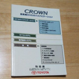 トヨタ(トヨタ)のトヨタ クラウン 高精細DVDボイスナビゲーション 取扱書(カタログ/マニュアル)