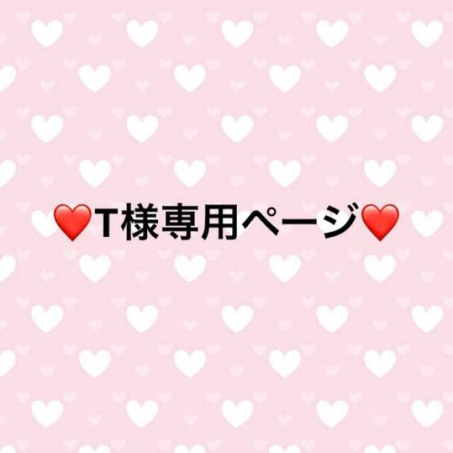 T様♡専用になりますっ | フリマアプリ ラクマ