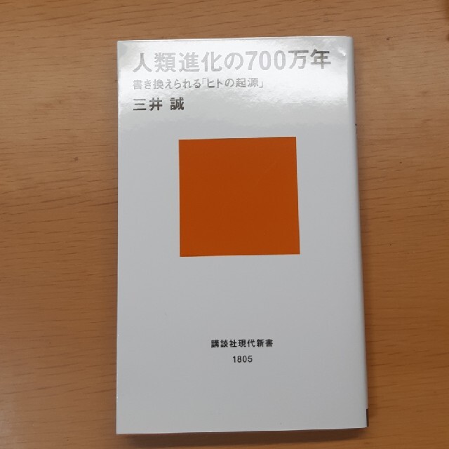 人類進化の７００万年 書き換えられる「ヒトの起源」 エンタメ/ホビーの本(その他)の商品写真