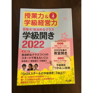 授業力&学級経営力 2022年 04月号(結婚/出産/子育て)