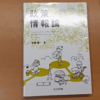 政策情報論(科学/技術)