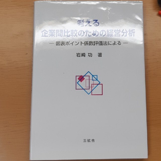 考える企業間比較のための経営分析 図表ポイント係数評価法による エンタメ/ホビーの本(ビジネス/経済)の商品写真