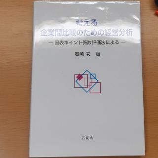 考える企業間比較のための経営分析 図表ポイント係数評価法による(ビジネス/経済)