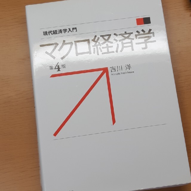 マクロ経済学 第４版 エンタメ/ホビーの本(ビジネス/経済)の商品写真