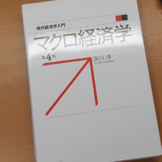 マクロ経済学 第４版(ビジネス/経済)