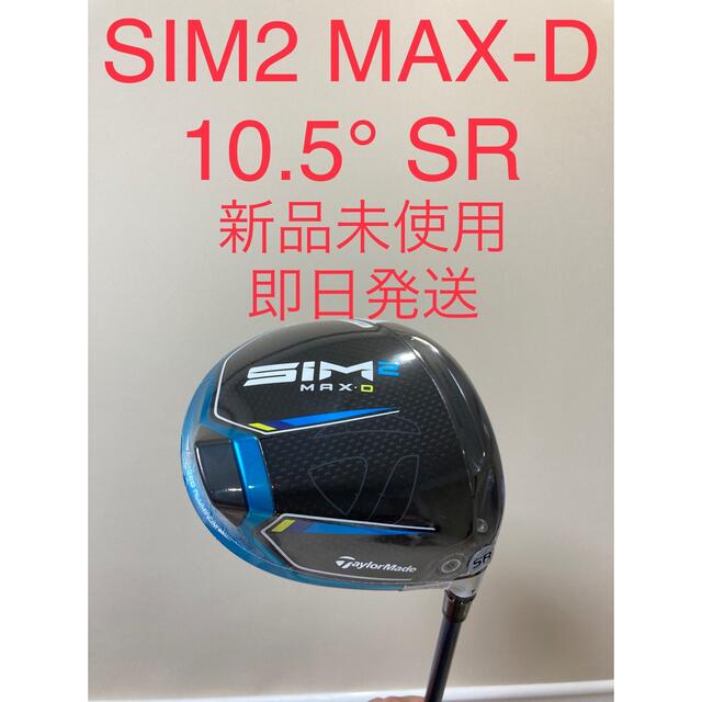 ゴルフ【新品未使用】SIM2 MAX-D ドライバー　ロフト角10.5度　SRシャフト