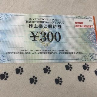 ヨシノヤ(吉野家)の300円分　吉野家　株主優待券(レストラン/食事券)