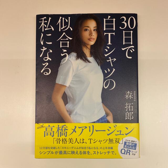 ３０日で白Ｔシャツの似合う私になる エンタメ/ホビーの本(ファッション/美容)の商品写真