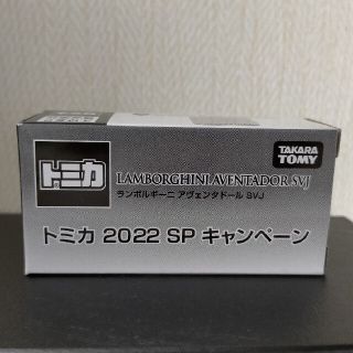 タカラトミー(Takara Tomy)のトミカ 2022 SP キャンペーン ランボルギーニ アヴェンタドールSVJ(ミニカー)