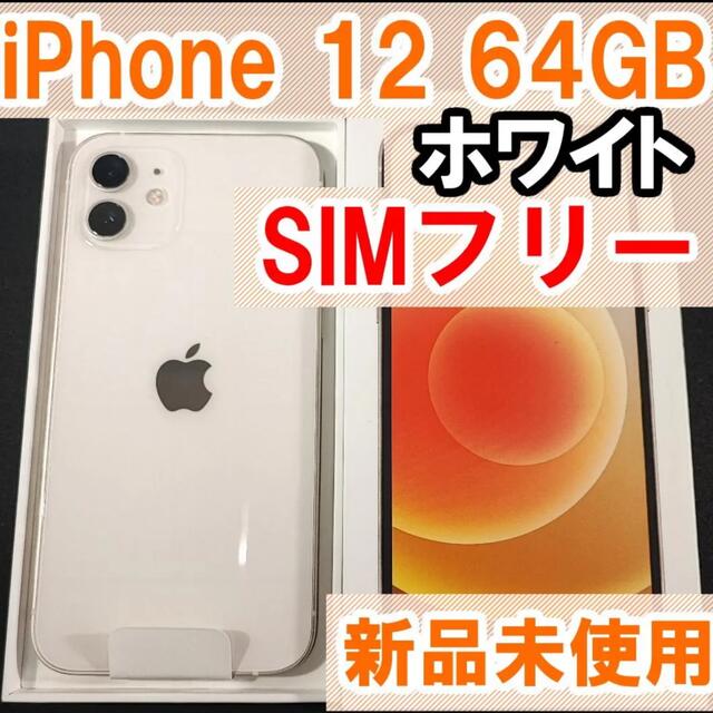 iPhone12 64GB ホワイト 新品未使用-
