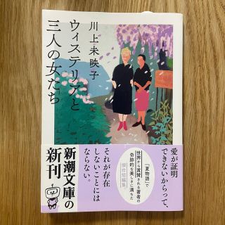 ウィステリアと三人の女たち　川上未映子　文庫(文学/小説)