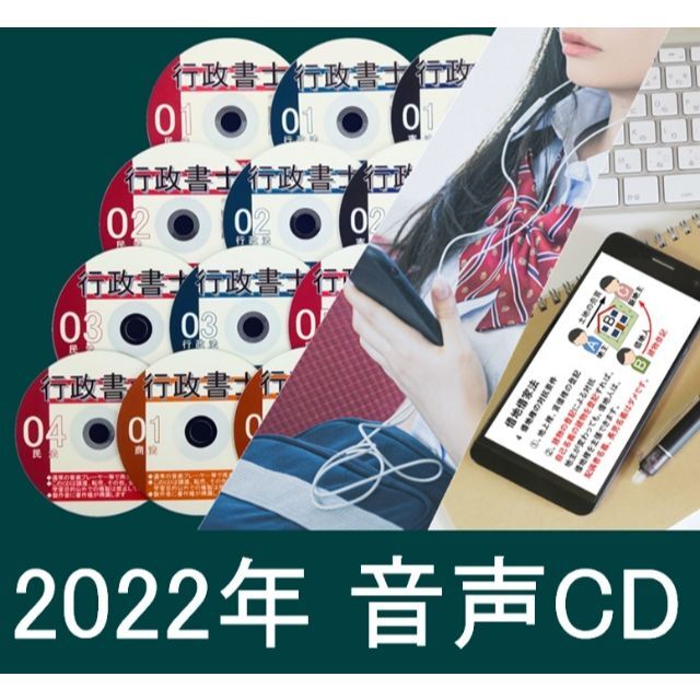 ■行政書士　2022年 全科目　音声ＣＤ12枚+テキスト+スマホ、PC学習