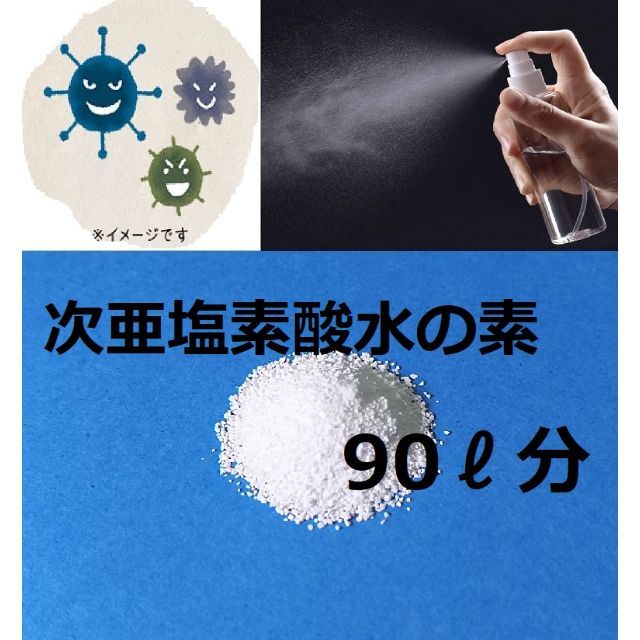 アルコールよりも手肌に優しく、除菌力が強い次亜塩素酸水90L分の素 インテリア/住まい/日用品のキッチン/食器(その他)の商品写真