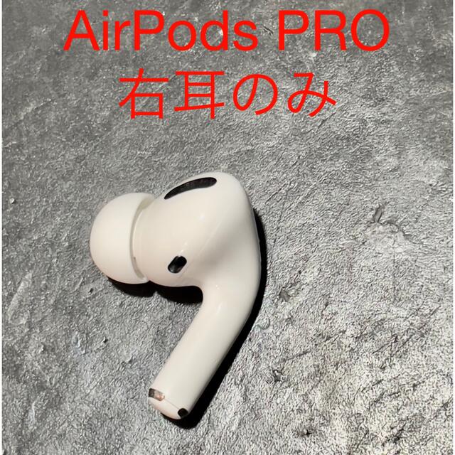 AirPods PRO 右耳　のみ　純正品　完動品