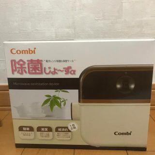 コンビ(combi)の除菌じょーず(哺乳ビン用消毒/衛生ケース)