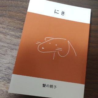 にき 蟹の親子 リトルプレス(その他)