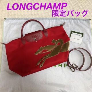 ロンシャン(LONGCHAMP)のロンシャン 2014 干支　限定　バッグ　2way レア　ショルダーバッグ(トートバッグ)