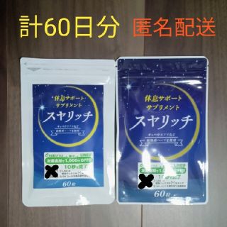 休息サポートサプリ スヤリッチ 60日分！睡眠薬、睡眠導入剤に頼る前のお試し用に(その他)