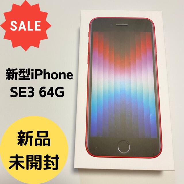 Apple - iPhone SE3 64GB 第3世代　RED(赤) プリント剥がれ
