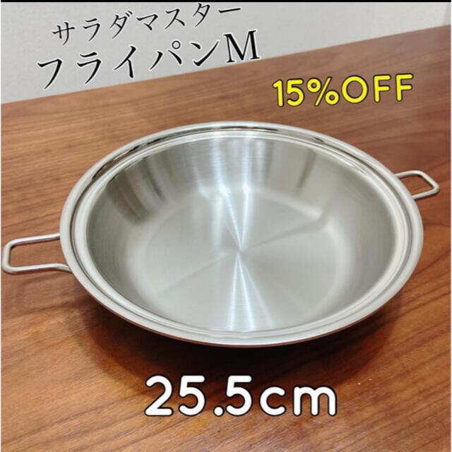 キッチン/食器15%OFF サラダマスターフライパンM 新品・未使用