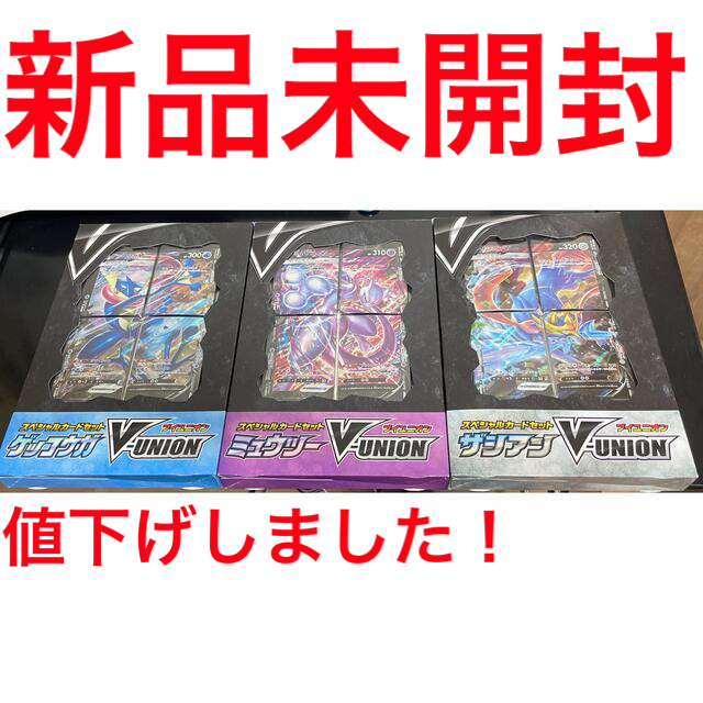 新品 ブイユニオン V-UNION 3種セット ミュウツー ゲッコウガ ザシアン