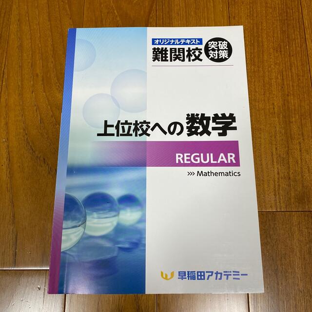 「きら様専用」上位校への数学　REGULAR  早稲田アカデミー　 エンタメ/ホビーの本(語学/参考書)の商品写真