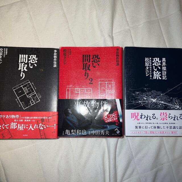 松原タニシ 恐いシリーズ 3点セット『恐い間取り1&2 』『恐い旅 エンタメ/ホビーの本(その他)の商品写真