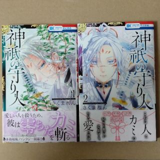 ハクセンシャ(白泉社)の神祇の守り人 全２巻セット(少女漫画)