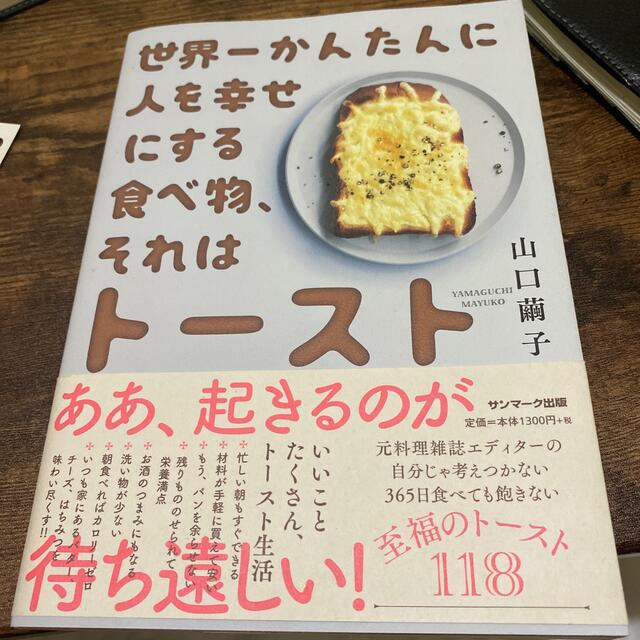 世界一かんたんに人を幸せにする食べ物、それはトースト