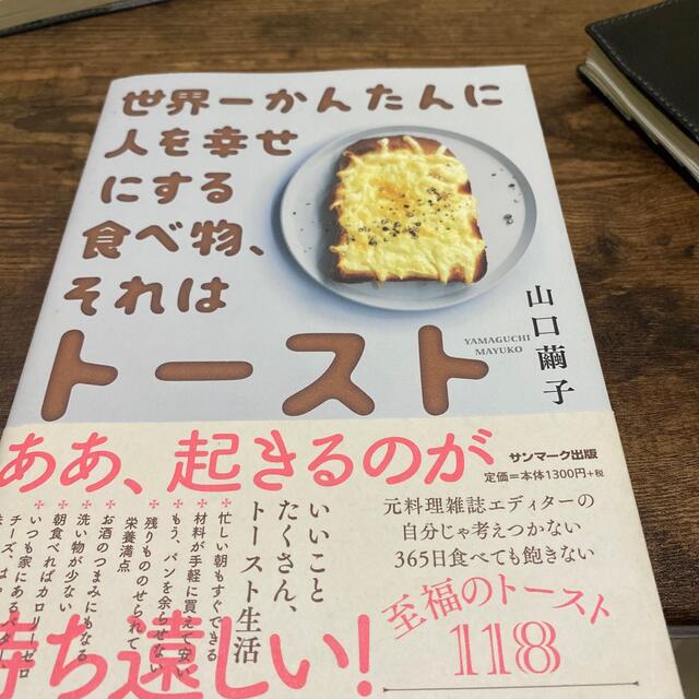 世界一かんたんに人を幸せにする食べ物、それはトースト