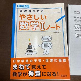 オウブンシャ(旺文社)の高校数学直接書き込むやさしい数学１ノ－ト 改訂版(語学/参考書)