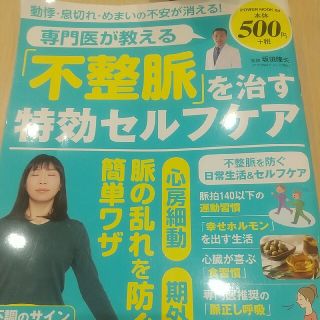 「不整脈」を治す特効セルフケア(健康/医学)