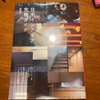 住宅インテリア究極ガイド 最新版(科学/技術)