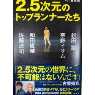 ●2.5次元のトップランナーたち 松田誠、茅野イサム、和田俊輔、佐藤流司(アイドルグッズ)