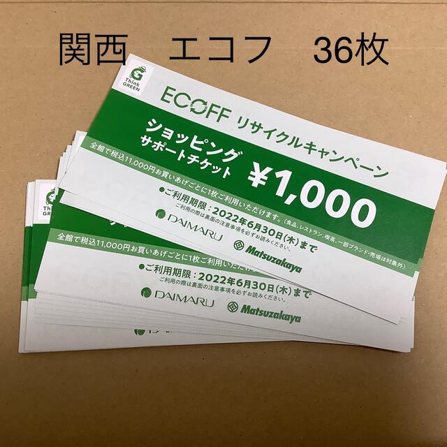 関西　大丸　エコフ　ショッピングサポートチケット　36枚　匿名配送