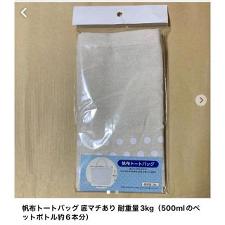 帆布トートバッグ 底マチあり 耐重量3kg（500mlのペットボトル約6本分）(トートバッグ)