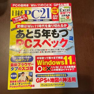 日経 PC 21 (ピーシーニジュウイチ) 2022年 05月号(専門誌)