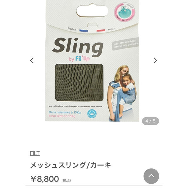 【新品未使用】フランス製FILTメッシュスリング