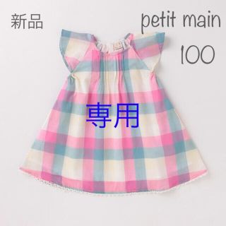 プティマイン(petit main)の★新品★プティマイン　マドラスチェック　ワンピース　100  ピンク(ワンピース)