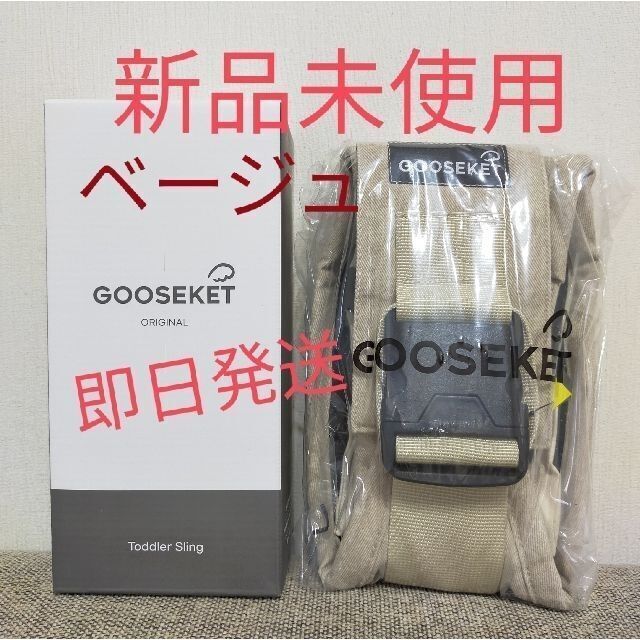 GOOSEKET 抱っこ紐 グスケット ベージュ