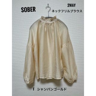 SOBER ネックフリルブラウス  2way シャンパンゴールド(シャツ/ブラウス(長袖/七分))