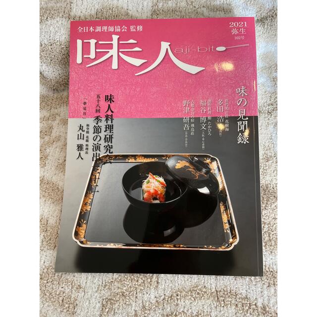 味人♡全日本調理師協会監修 2021 弥生 102号 エンタメ/ホビーの本(料理/グルメ)の商品写真