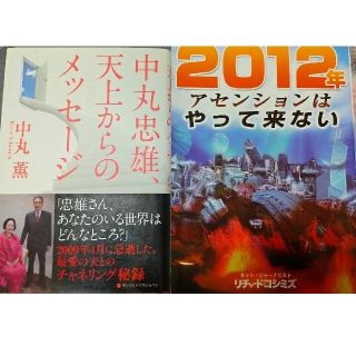 中丸忠雄、天上からのメッセ－ジ(人文/社会)