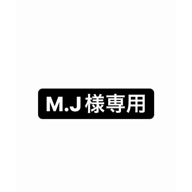 MJ様専用