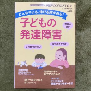 PHPのびのび子育て増刊 子どもの発達障害 2020年 03月号(ニュース/総合)